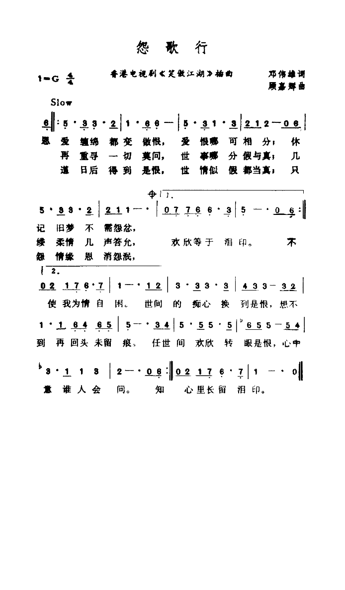 怨歌行（电视剧《笑傲江湖》插曲）高清手机移动歌谱简谱