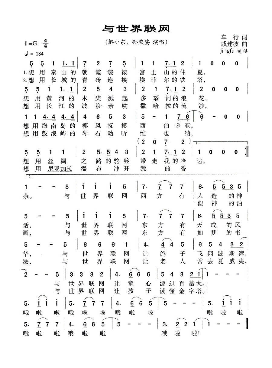 与世界联网（央视02年春晚歌曲）高清手机移动歌谱简谱