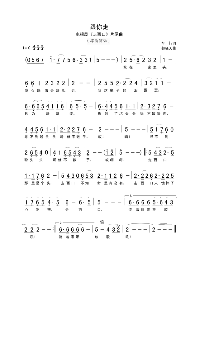 跟你走（电视剧《走西口》片尾曲）高清手机移动歌谱简谱
