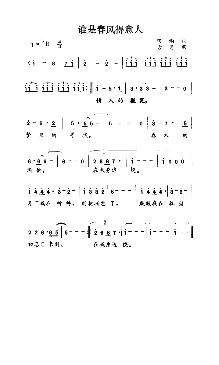 谁是春风得意人高清手机移动歌谱简谱