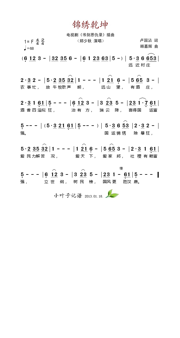 锦绣乾坤（电视剧《书剑恩仇录》插曲）高清手机移动歌谱简谱
