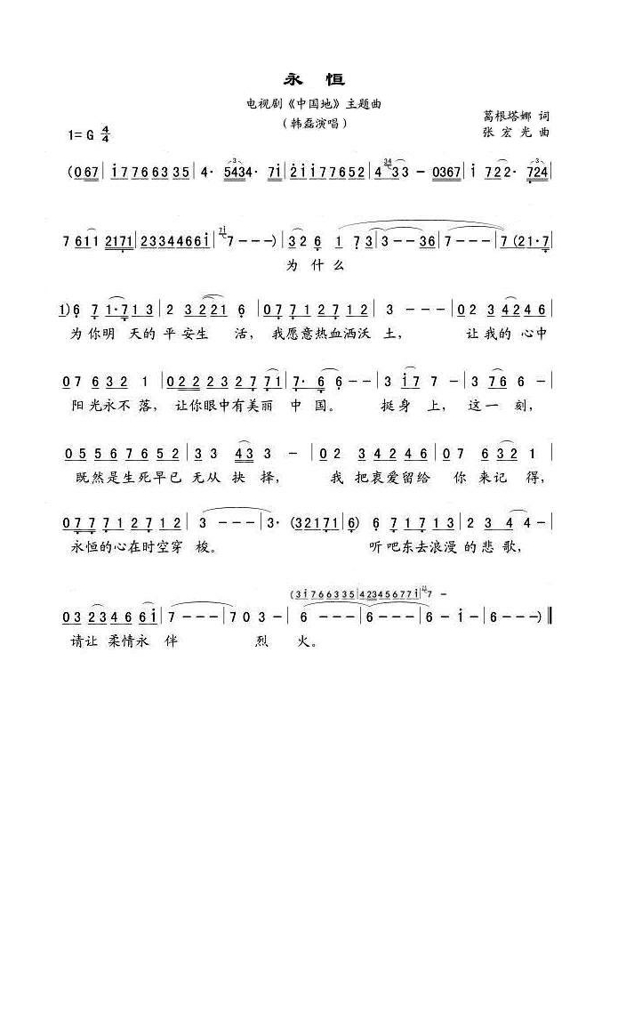 永恒（电视剧《中国地》主题曲）高清手机移动歌谱简谱