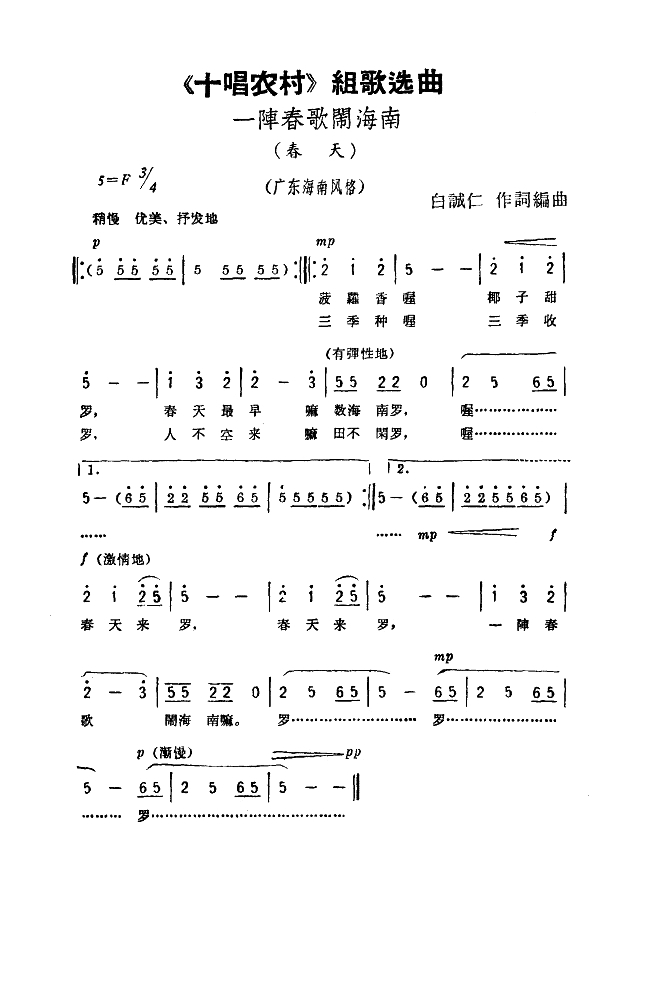 一阵春歌闹海南（《十唱农村》组歌选曲）高清手机移动歌谱简谱