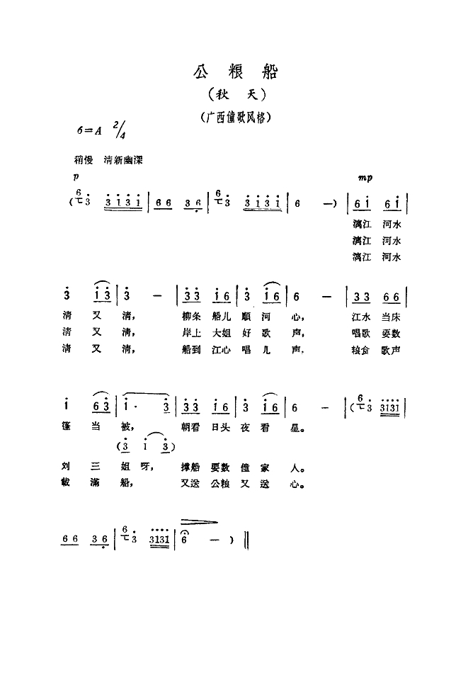 公粮船（《十唱农村》组歌选曲）高清手机移动歌谱简谱