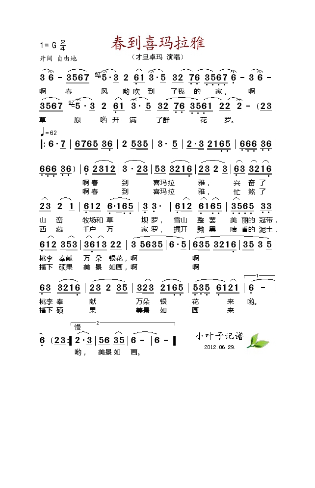 春到喜玛拉雅高清手机移动歌谱简谱