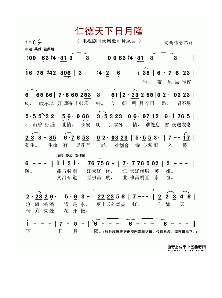 仁德天下日月隆（电视剧《大风歌》片尾曲）高清手机移动歌谱简谱