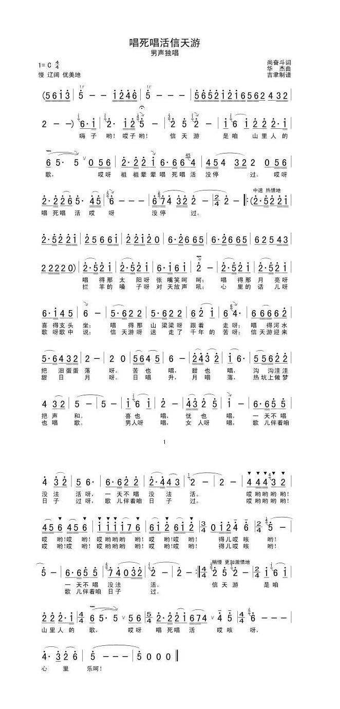 唱死唱活信天游高清手机移动歌谱简谱