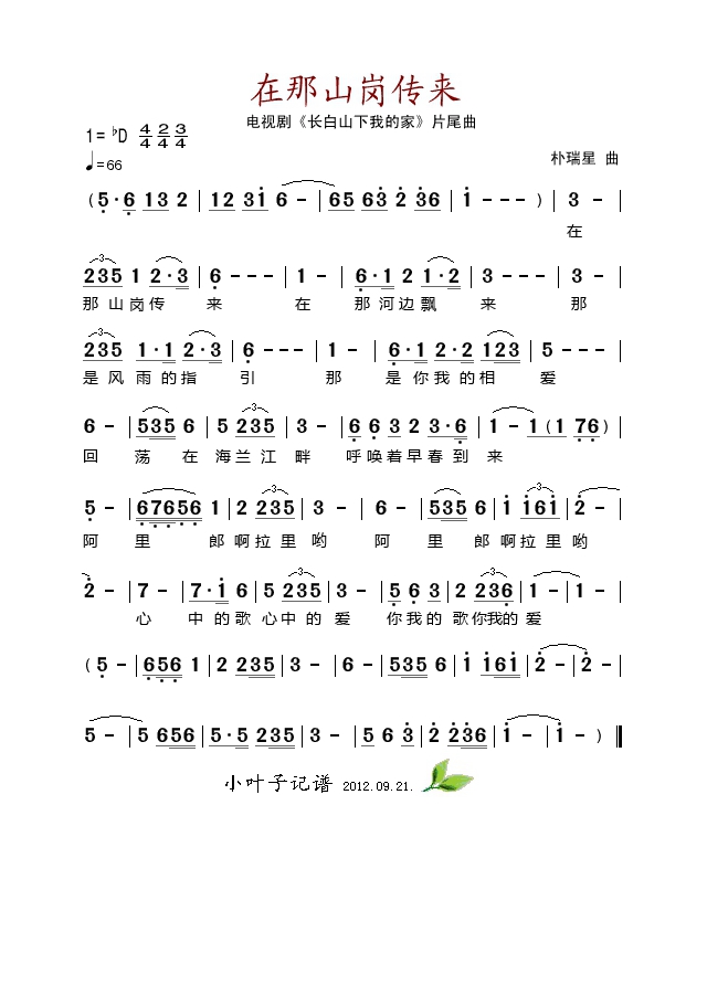 在那山岗传来(电视剧《长白山下我的家》片尾曲)高清手机移动歌谱简谱