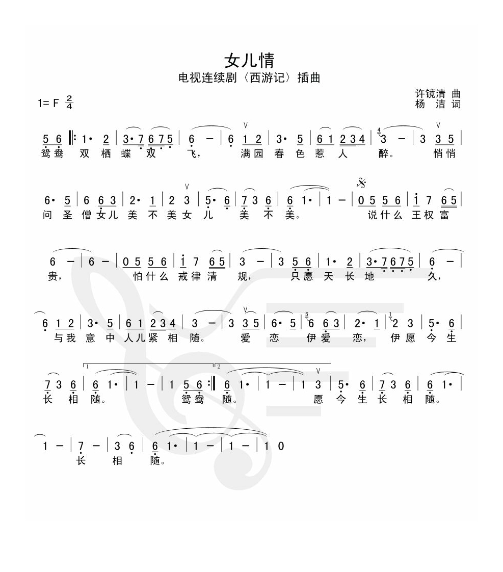 女儿情《西游记》插曲高清手机移动歌谱简谱