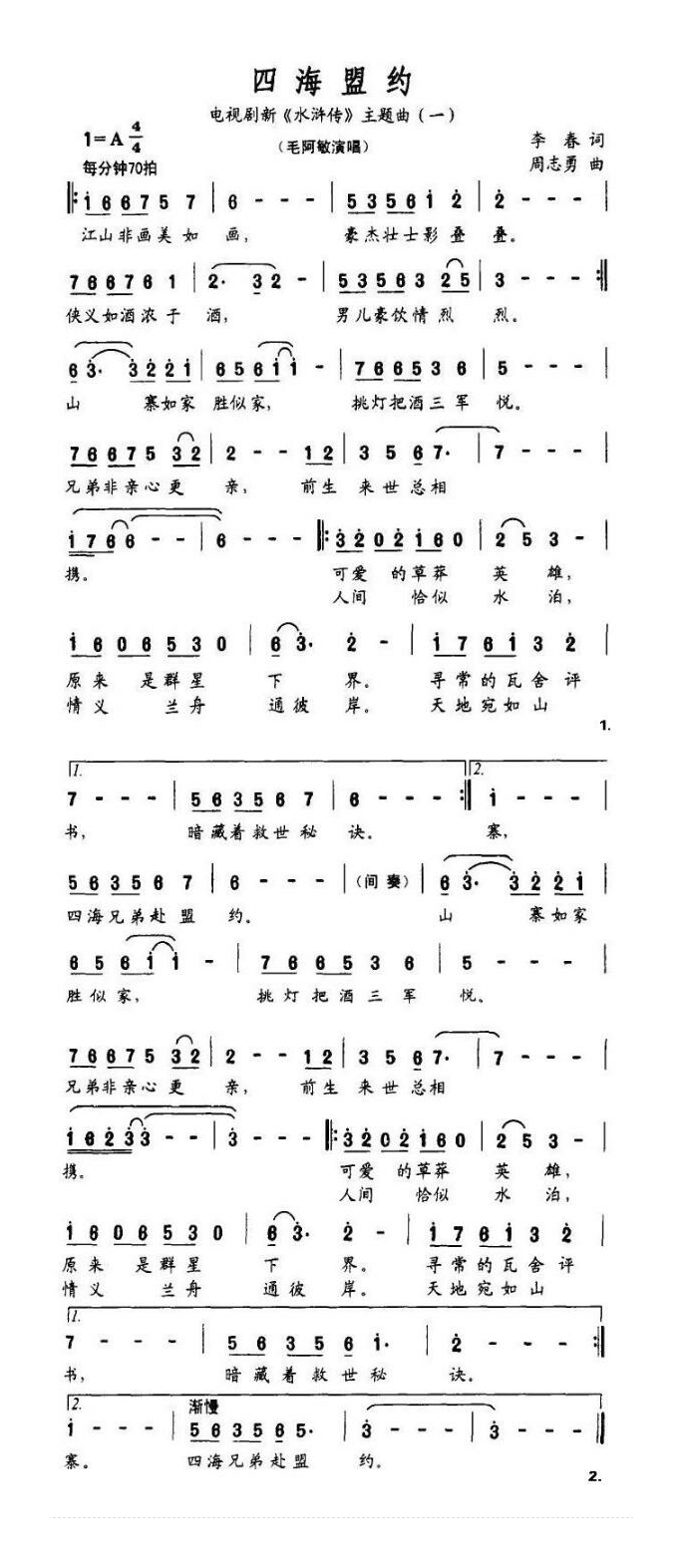 四海盟约（电视剧《水浒传》主题曲）高清手机移动歌谱简谱