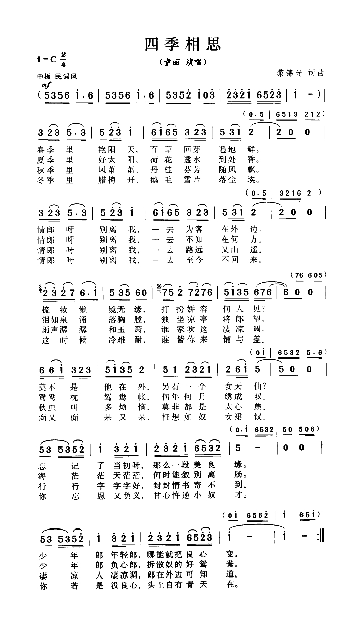 四季相思（黎锦光词曲）高清手机移动歌谱简谱