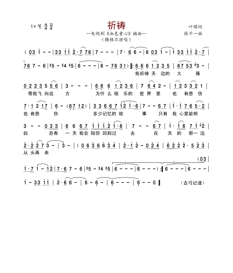祈祷《血色童心插曲》高清手机移动歌谱简谱