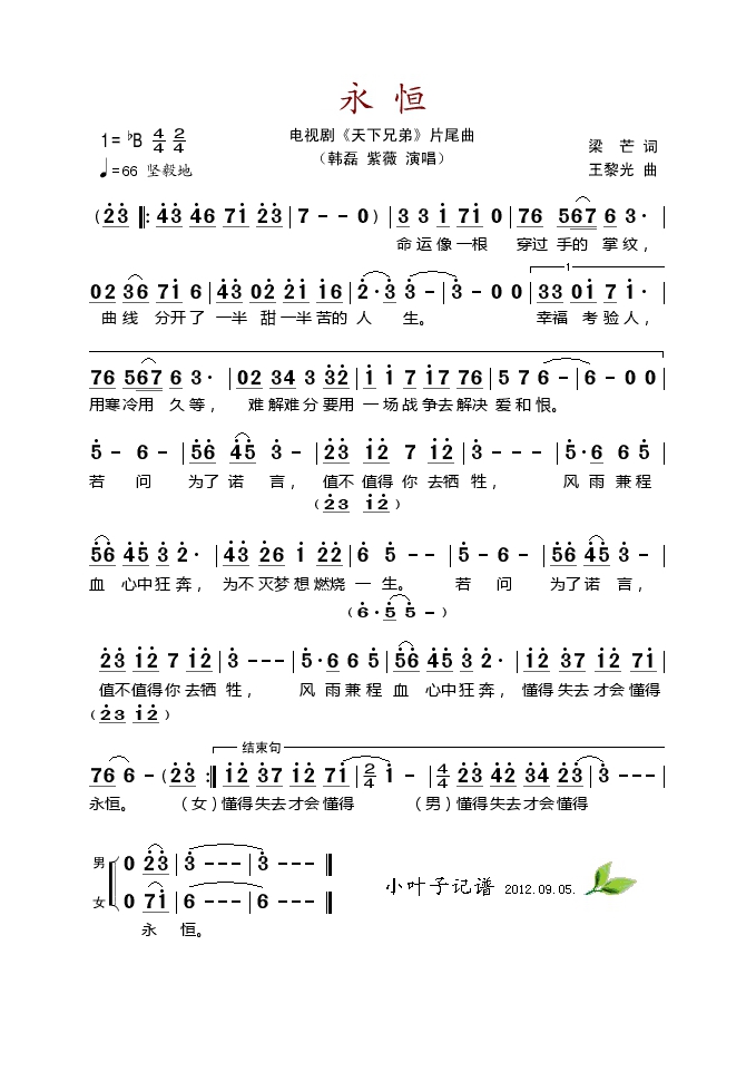 永恒（电视剧《天下兄弟》片尾曲）高清手机移动歌谱简谱