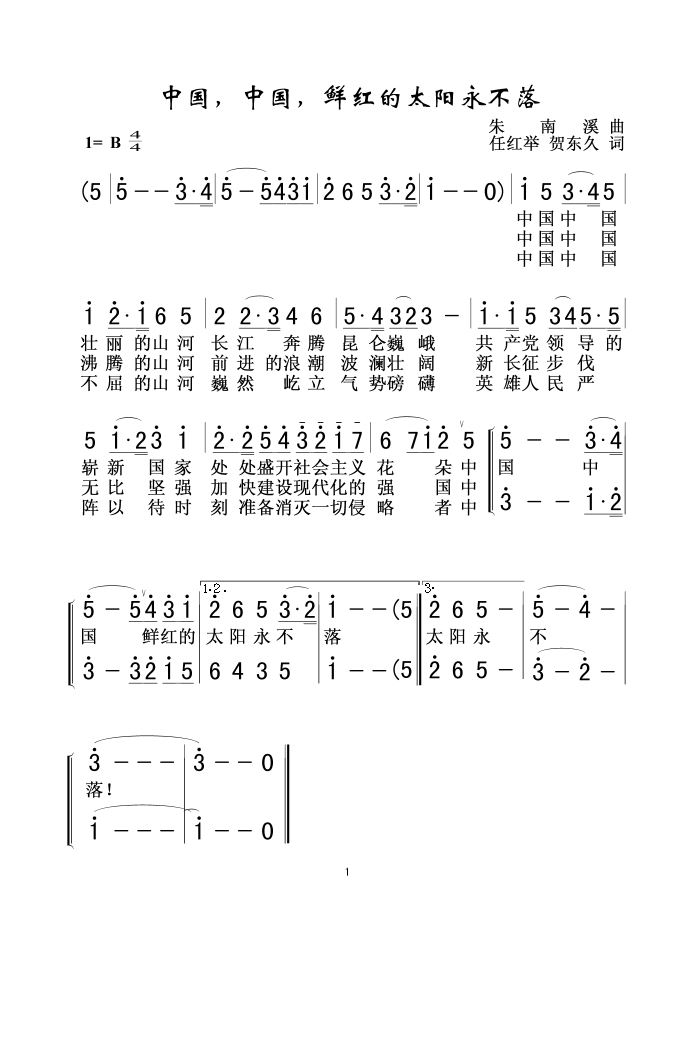 中国中国鲜红的太阳永不落高清手机移动歌谱简谱