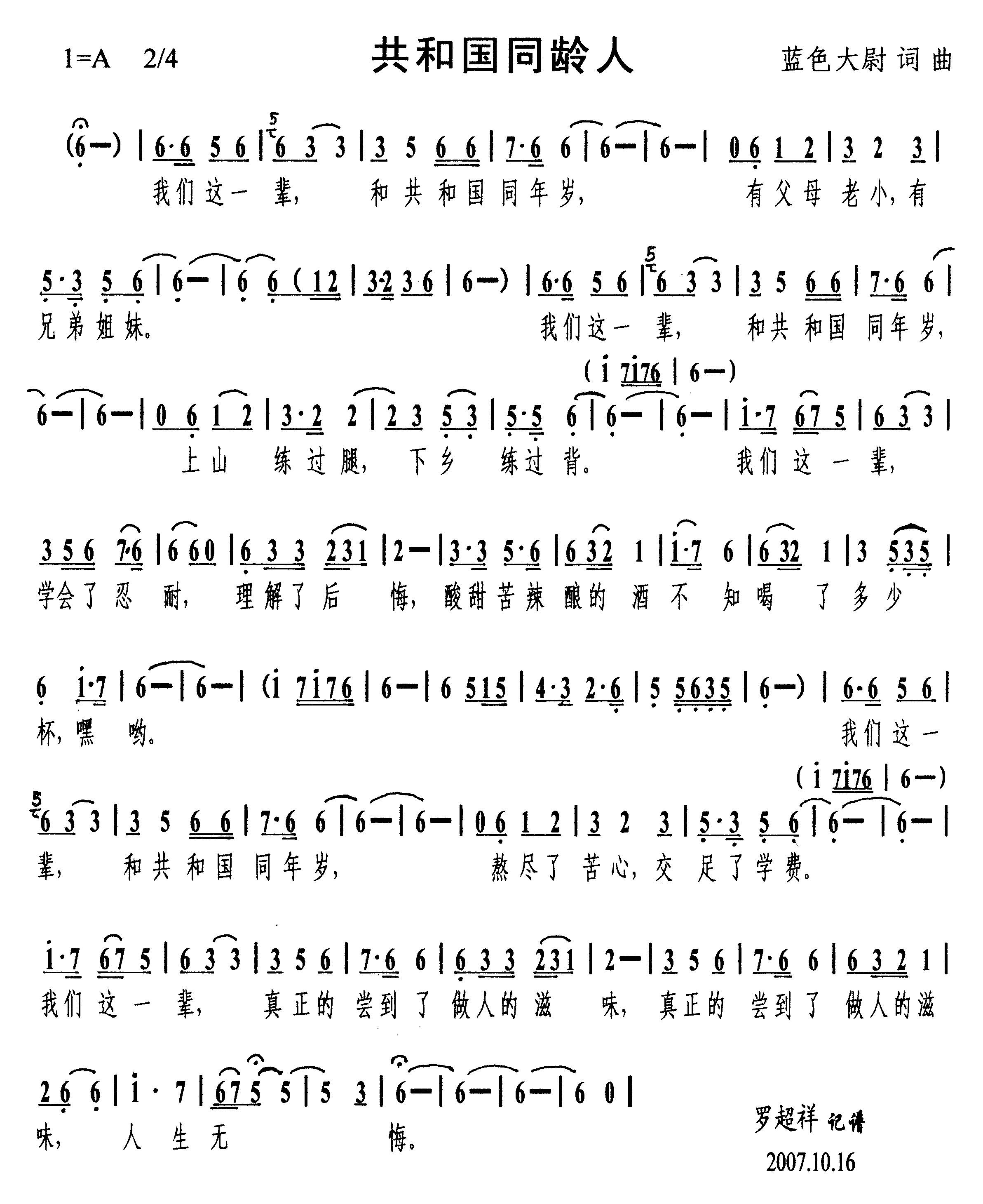 共和国同龄人（绝版知青歌曲）高清手机移动歌谱简谱