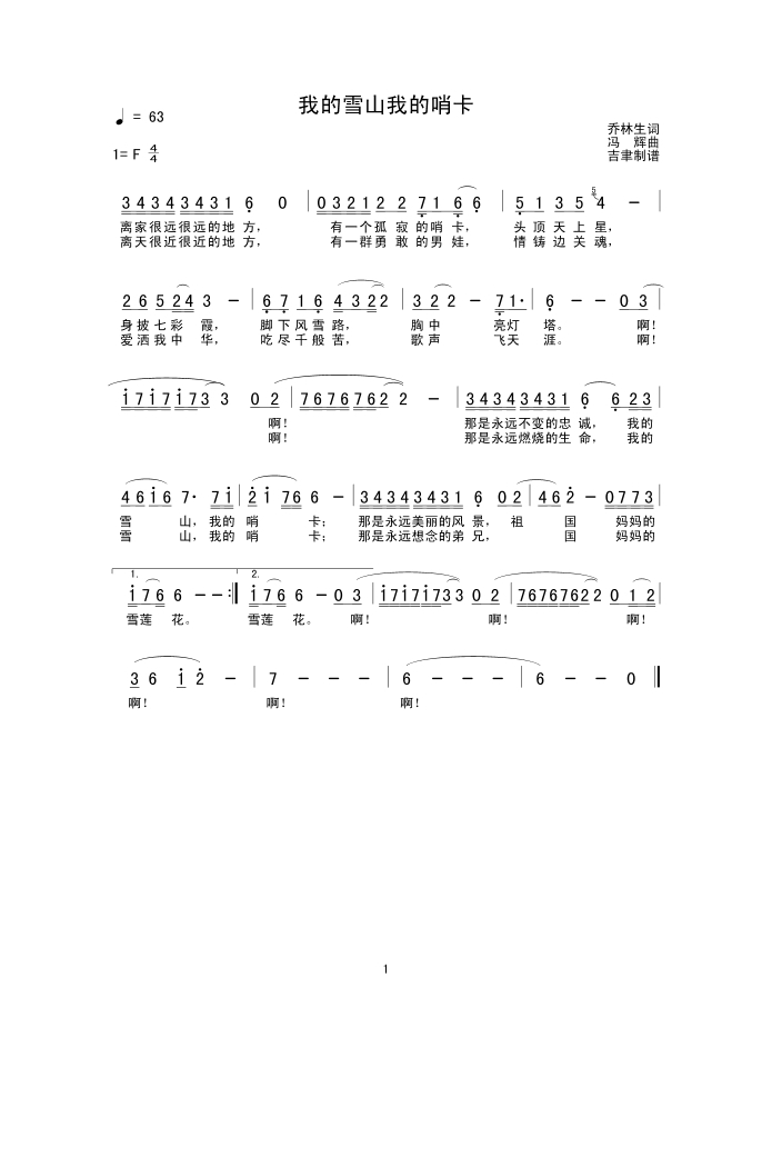 我的雪山我的哨卡高清手机移动歌谱简谱