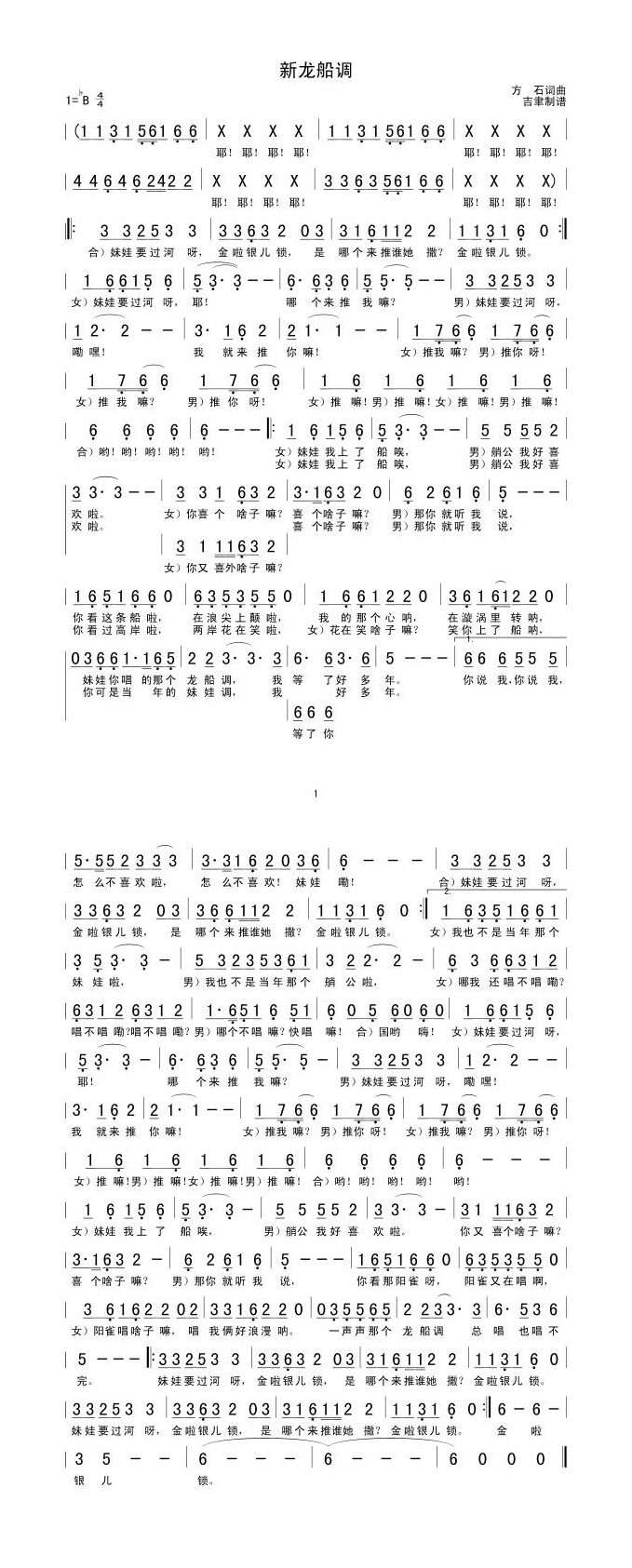 新龙船调高清手机移动歌谱简谱