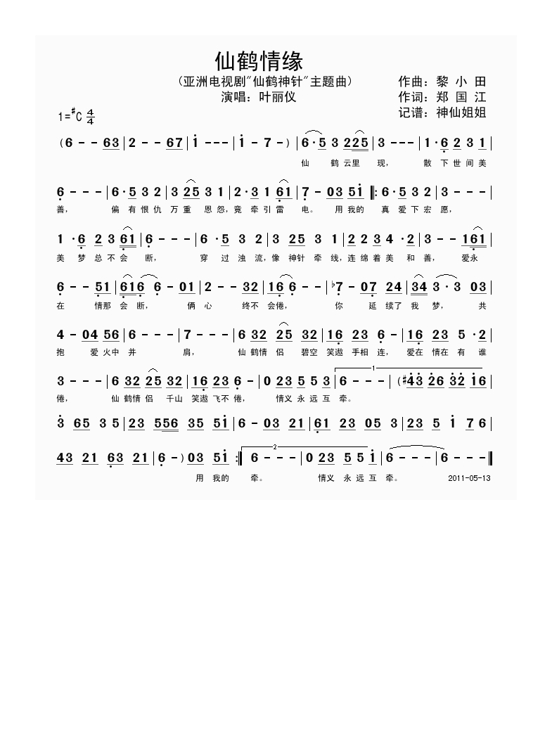 仙鹤情缘 《仙鹤神针》高清手机移动歌谱简谱