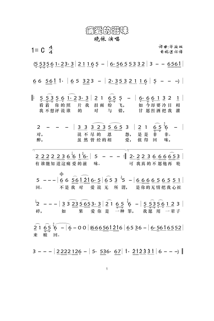 痛爱的滋味高清手机移动歌谱简谱