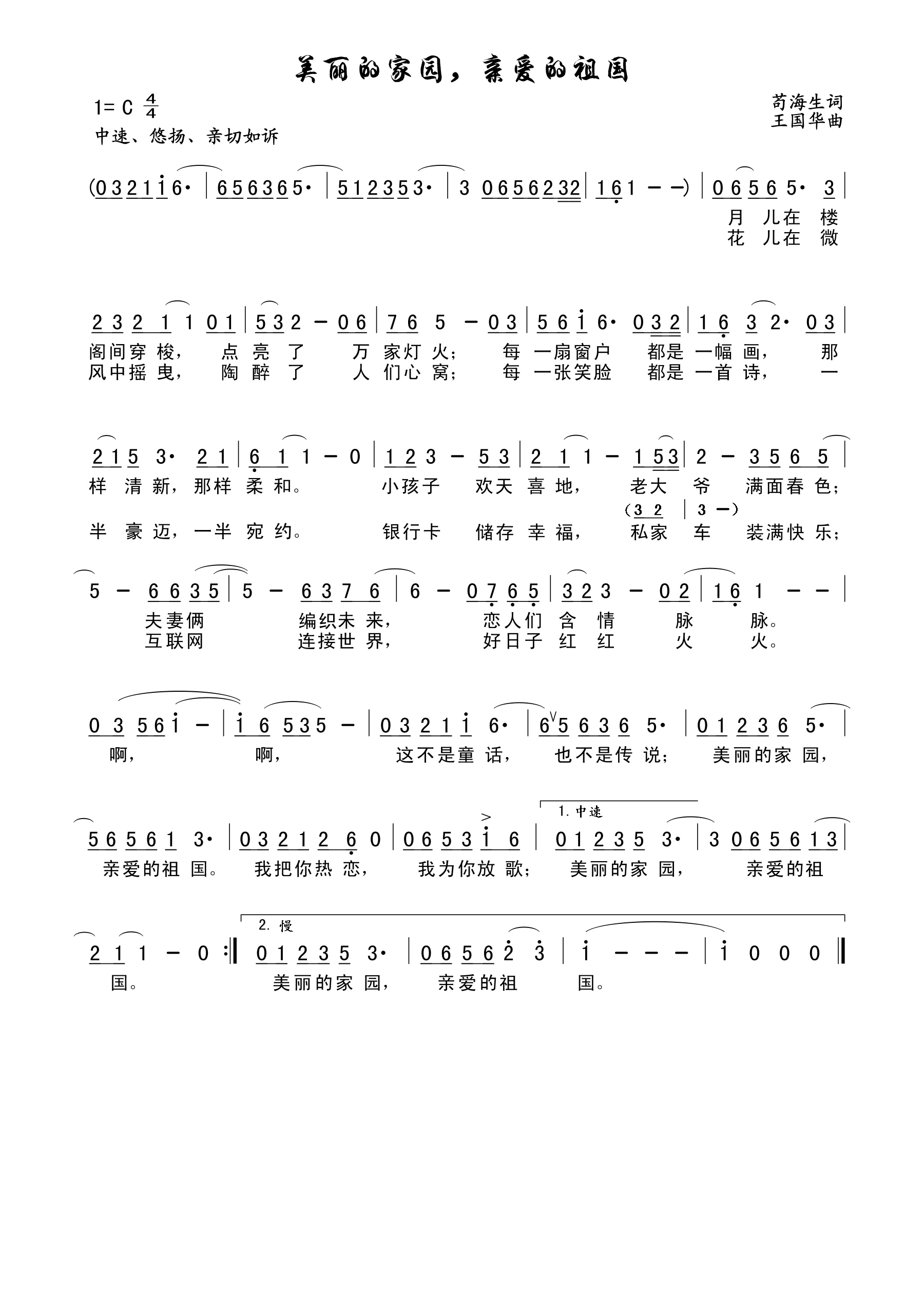美丽的家园亲爱的祖国（苟海生词、王国华曲）高清手机移动歌谱简谱