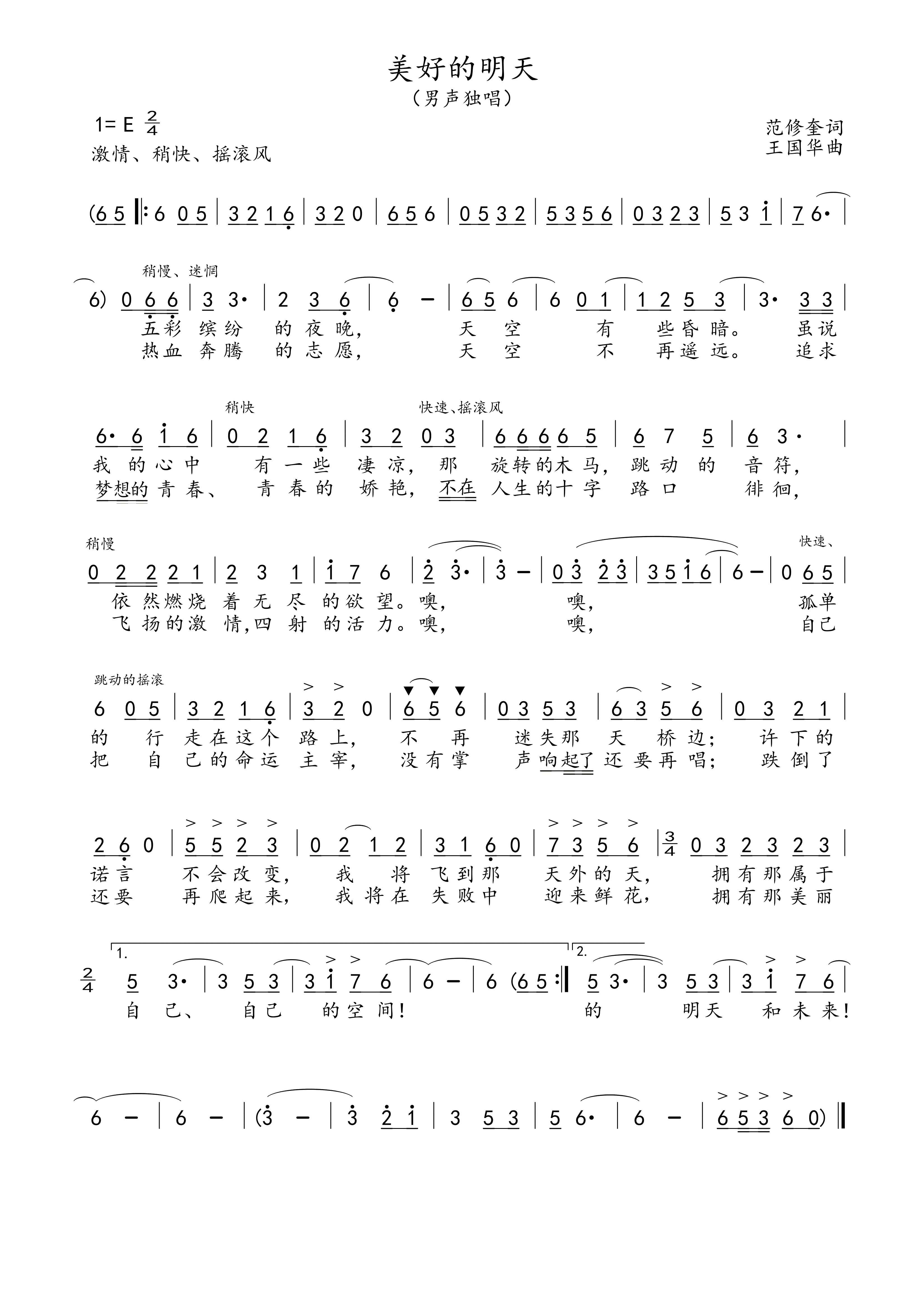 美好的明天（范修奎词、王国华曲）高清手机移动歌谱简谱