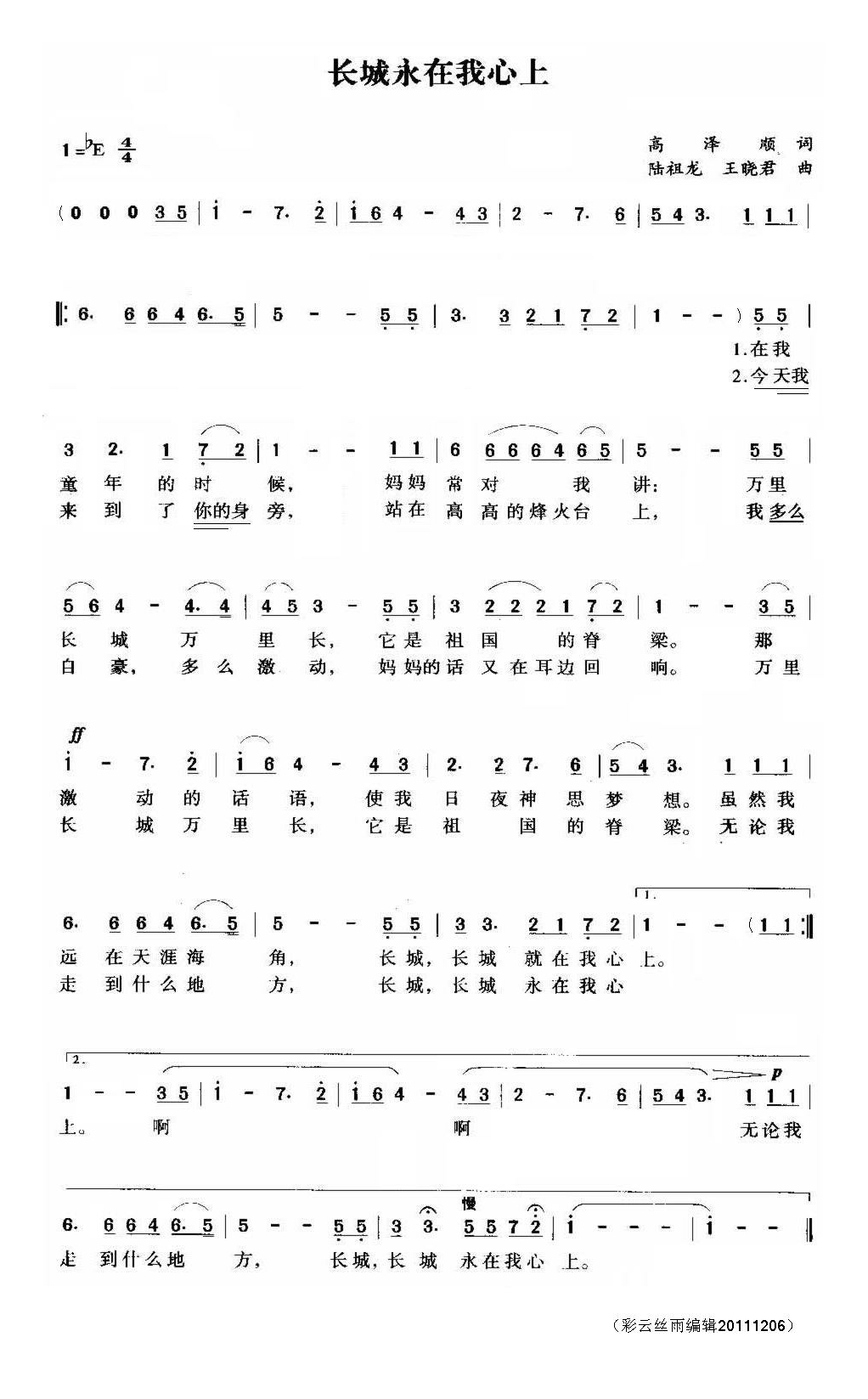长城永在我心上（高泽顺词陆祖龙王晓君曲）高清手机移动歌谱简谱