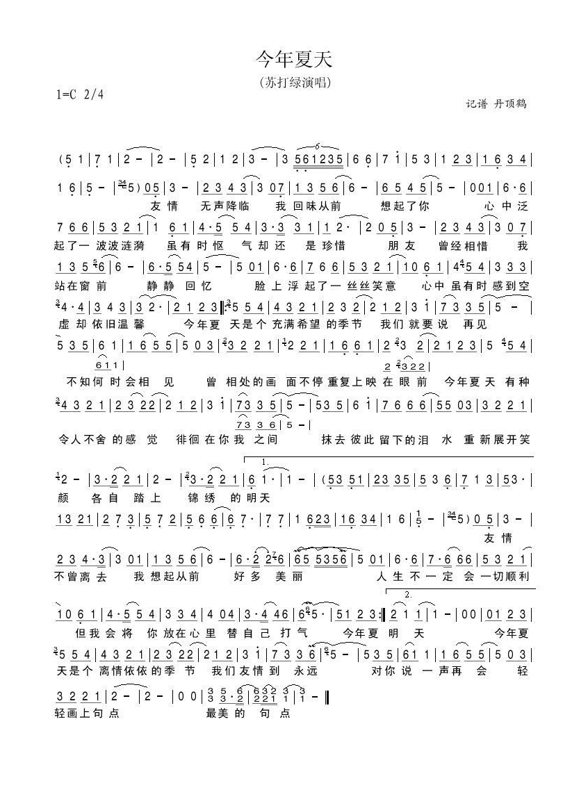 今年夏天（毕业歌）高清手机移动歌谱简谱