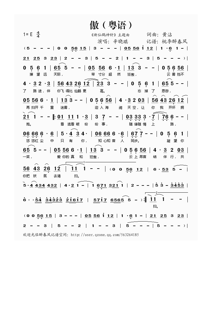 傲（《新仙鹤神针》主题曲）（粤语）高清手机移动歌谱简谱