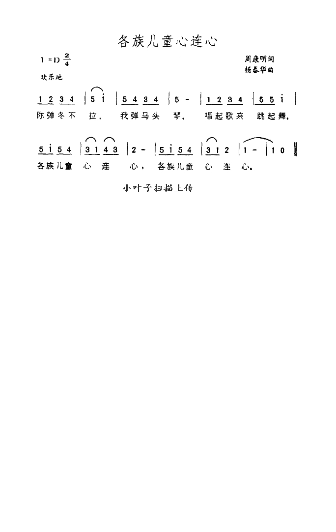 各族儿童心连心高清手机移动歌谱简谱