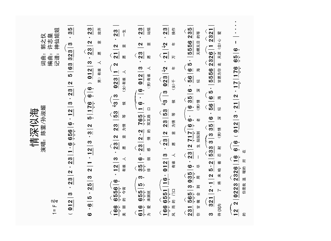 陈雷【情深似海闽南语】高清歌谱手机移动版歌谱简谱【风雅颂歌谱网】动态伴奏演唱演奏视唱简谱歌谱曲谱高质量图片PDF下载网