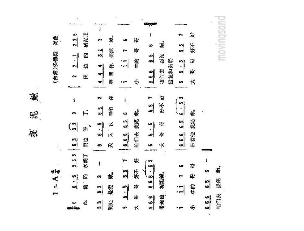 捉泥鳅高清手机移动歌谱简谱