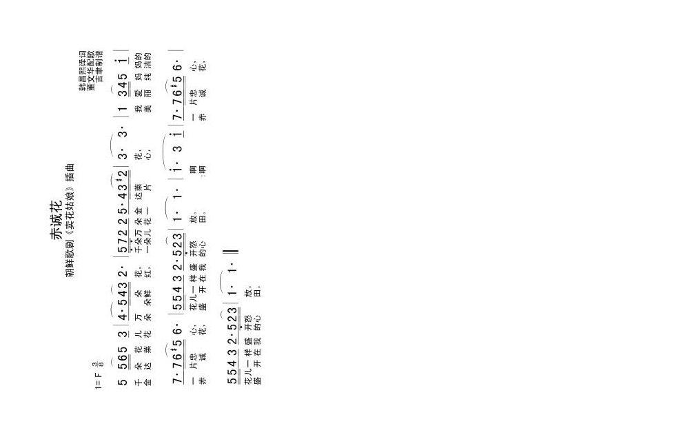 赤诚花高清手机移动歌谱简谱