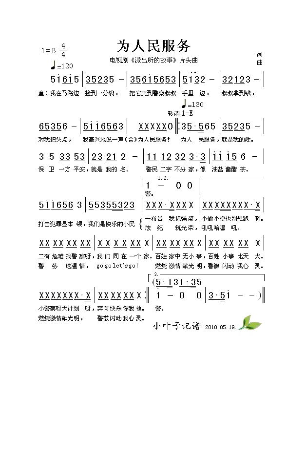 为人民服务（电视剧《派出所的故事》片头曲）高清手机移动歌谱简谱