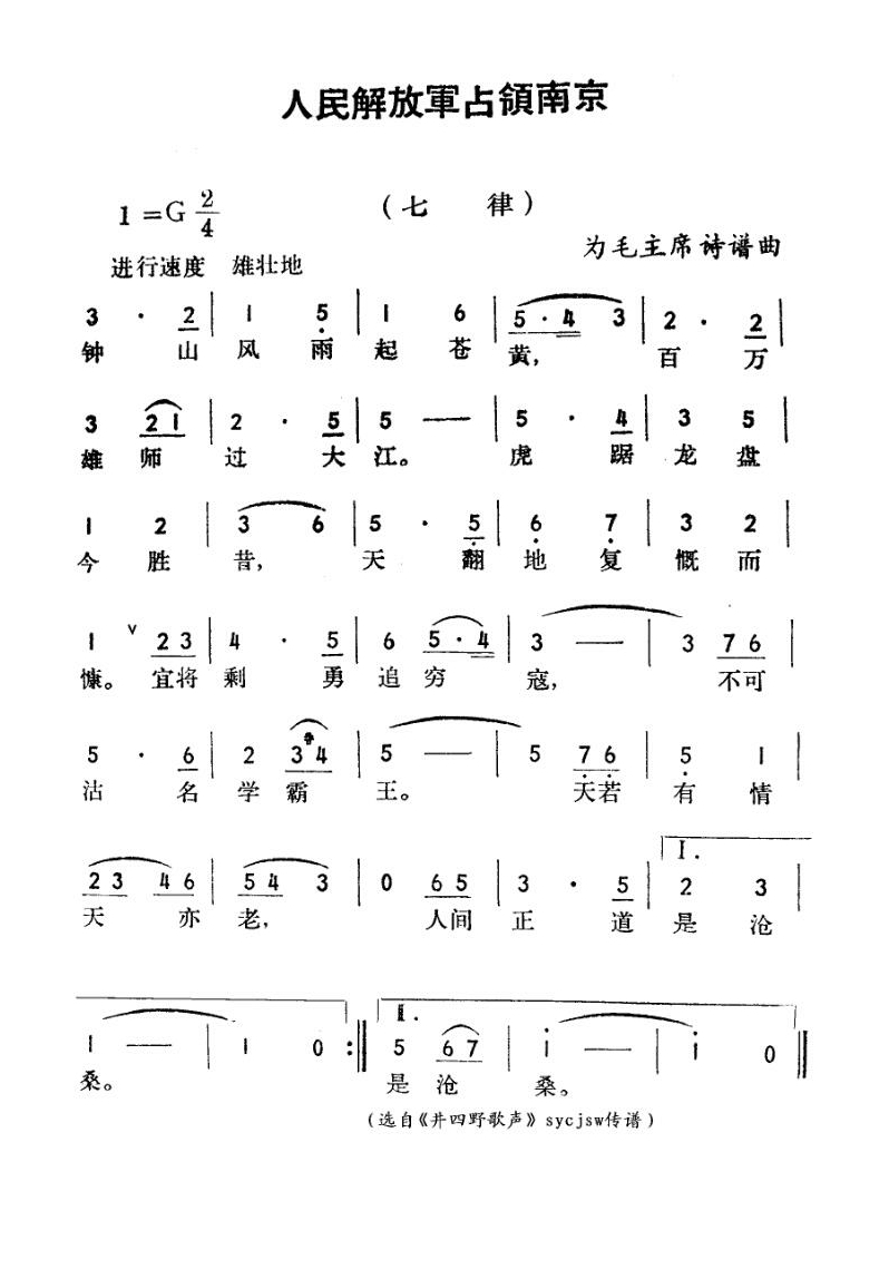 人民解放军占领南京 七律高清手机移动歌谱简谱