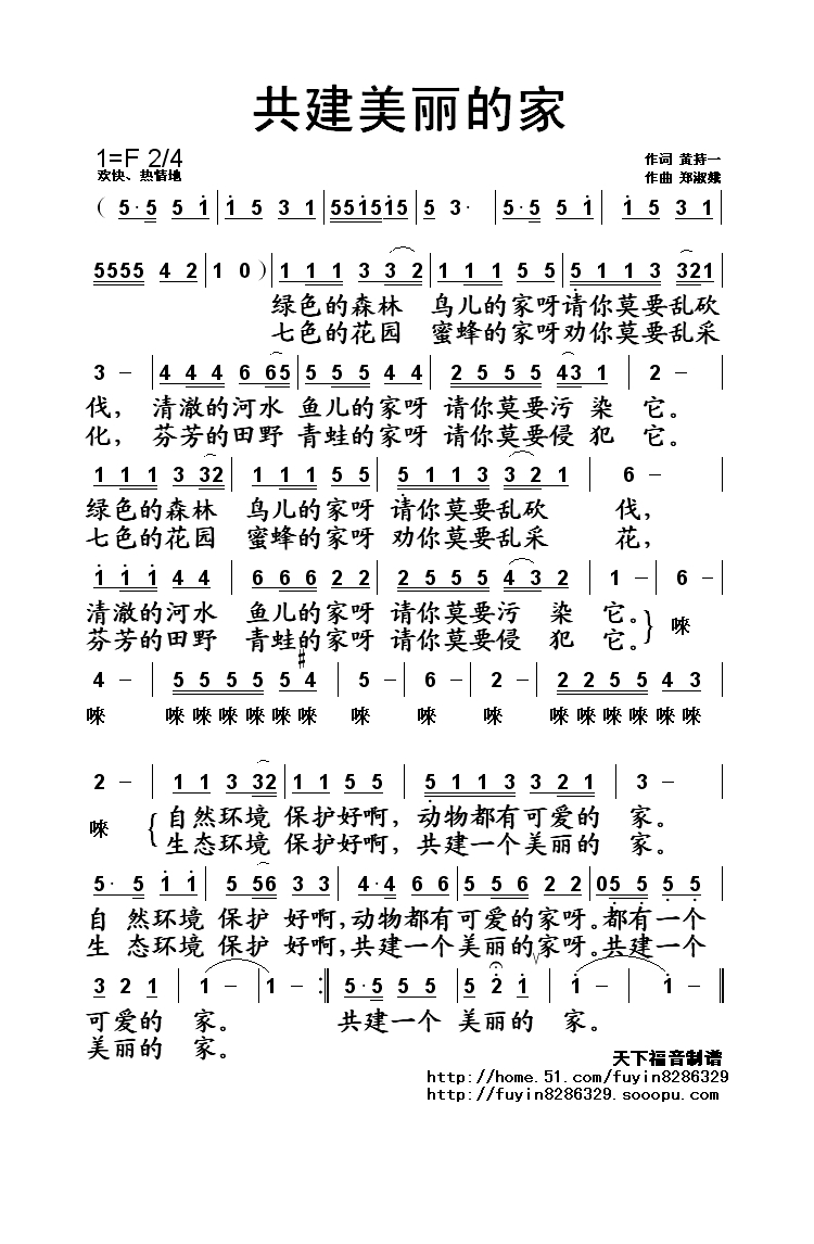 共建美丽的家高清手机移动歌谱简谱