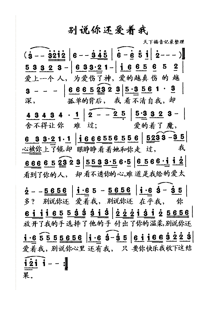 别说你还爱着我高清手机移动歌谱简谱