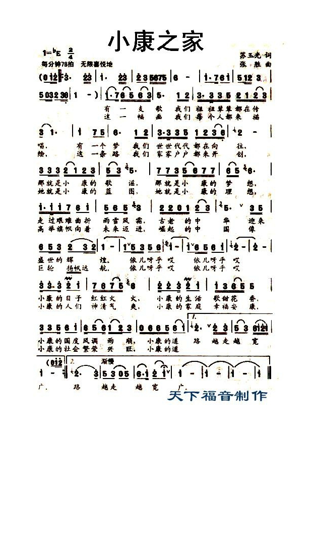 小康之家高清手机移动歌谱简谱