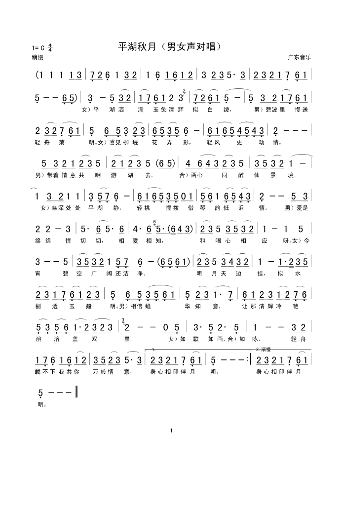 平湖秋月（男女声对唱）高清手机移动歌谱简谱