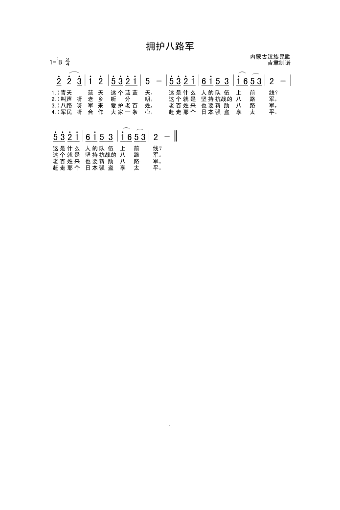 拥护八路军高清手机移动歌谱简谱