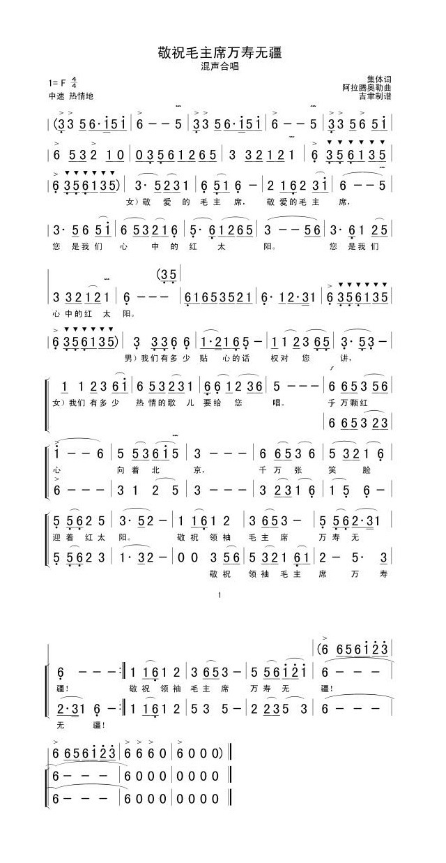 敬祝毛主席万寿无疆(合唱)高清手机移动歌谱简谱