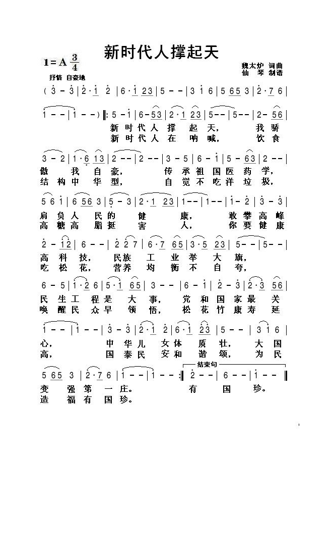 新时代人撑起天高清手机移动歌谱简谱