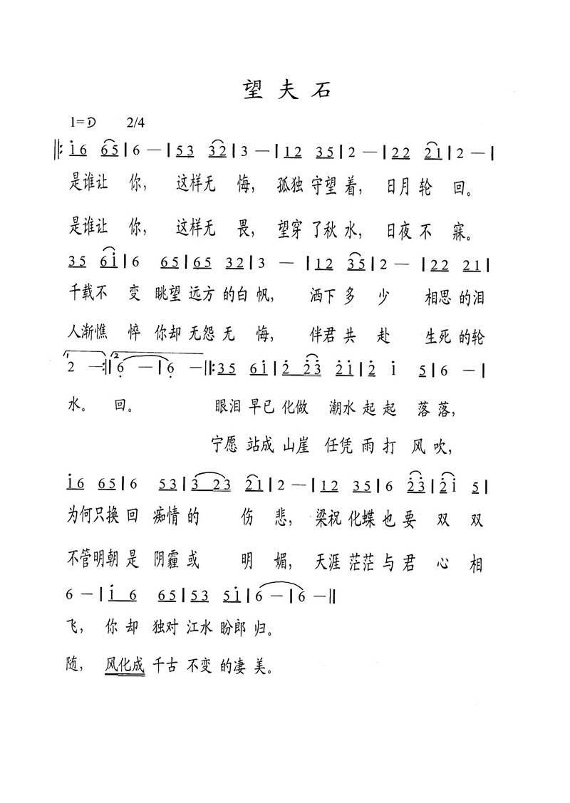 望夫石高清手机移动歌谱简谱