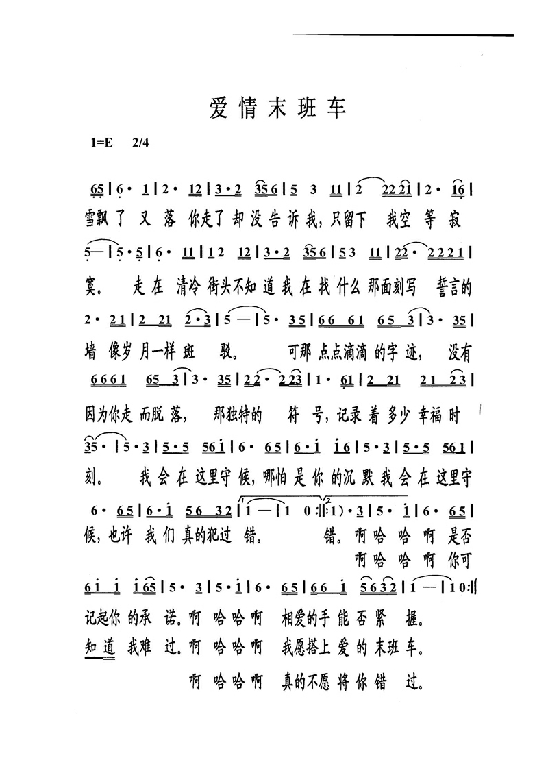 爱情末班车高清手机移动歌谱简谱