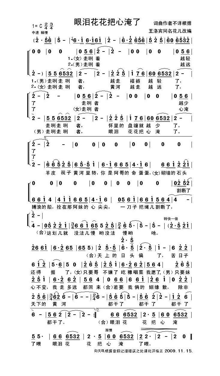 眼泪花花把心淹了（男女对唱）高清手机移动歌谱简谱
