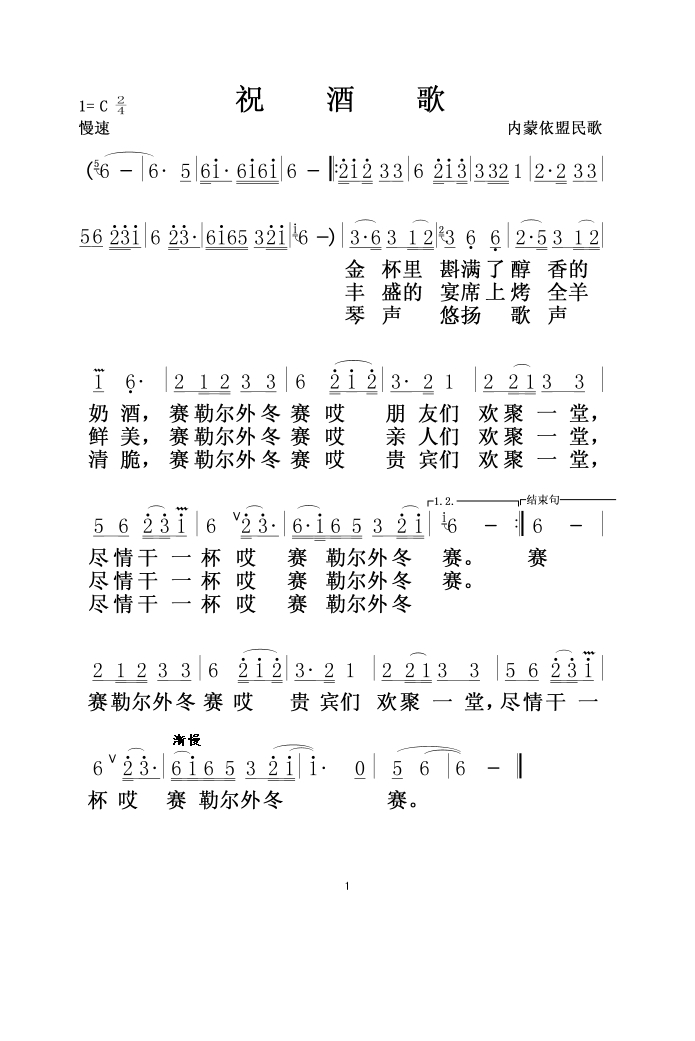 祝酒歌(蒙古民歌).高清手机移动歌谱简谱