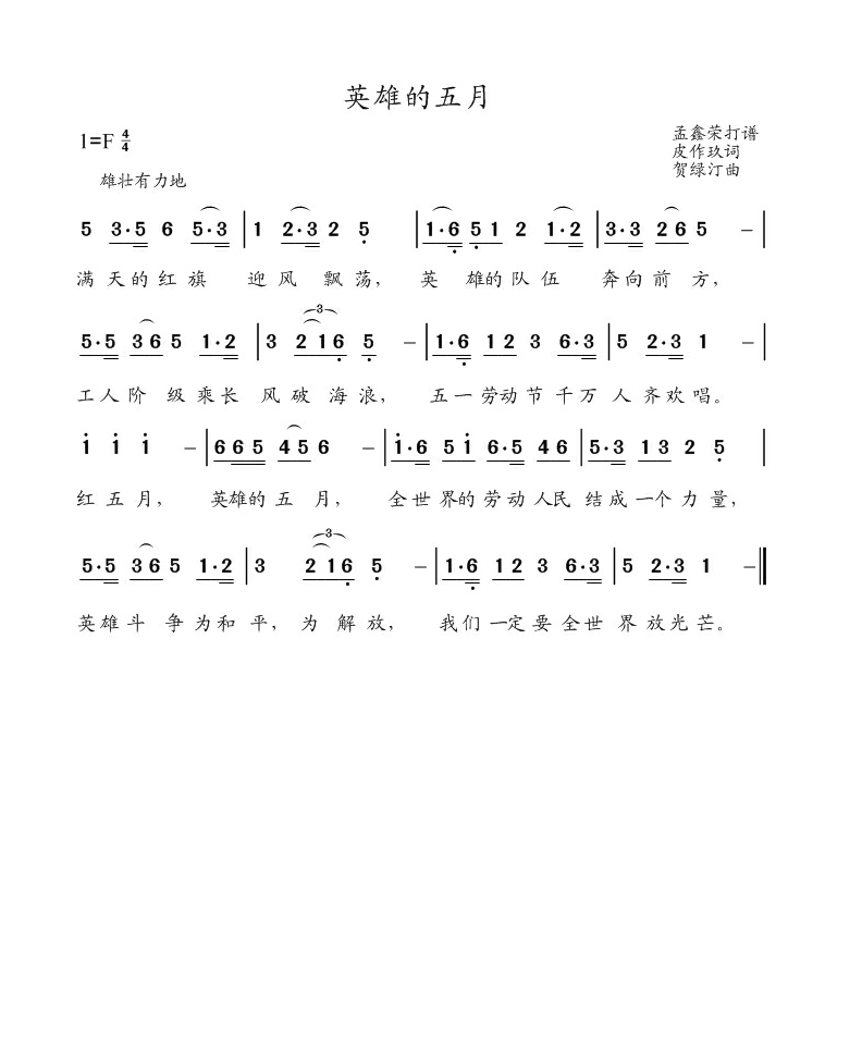 英雄的五月高清手机移动歌谱简谱