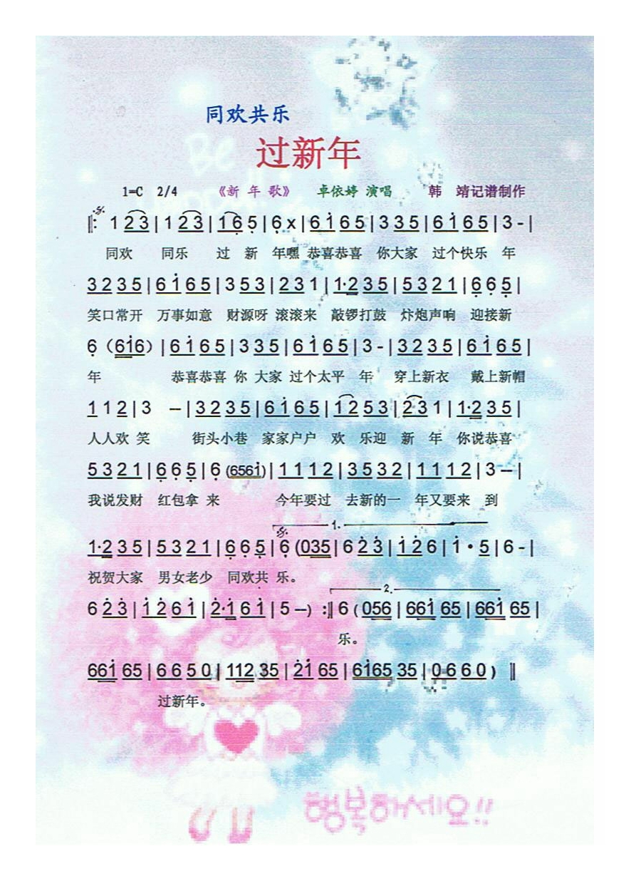 同欢共乐过新年高清手机移动歌谱简谱