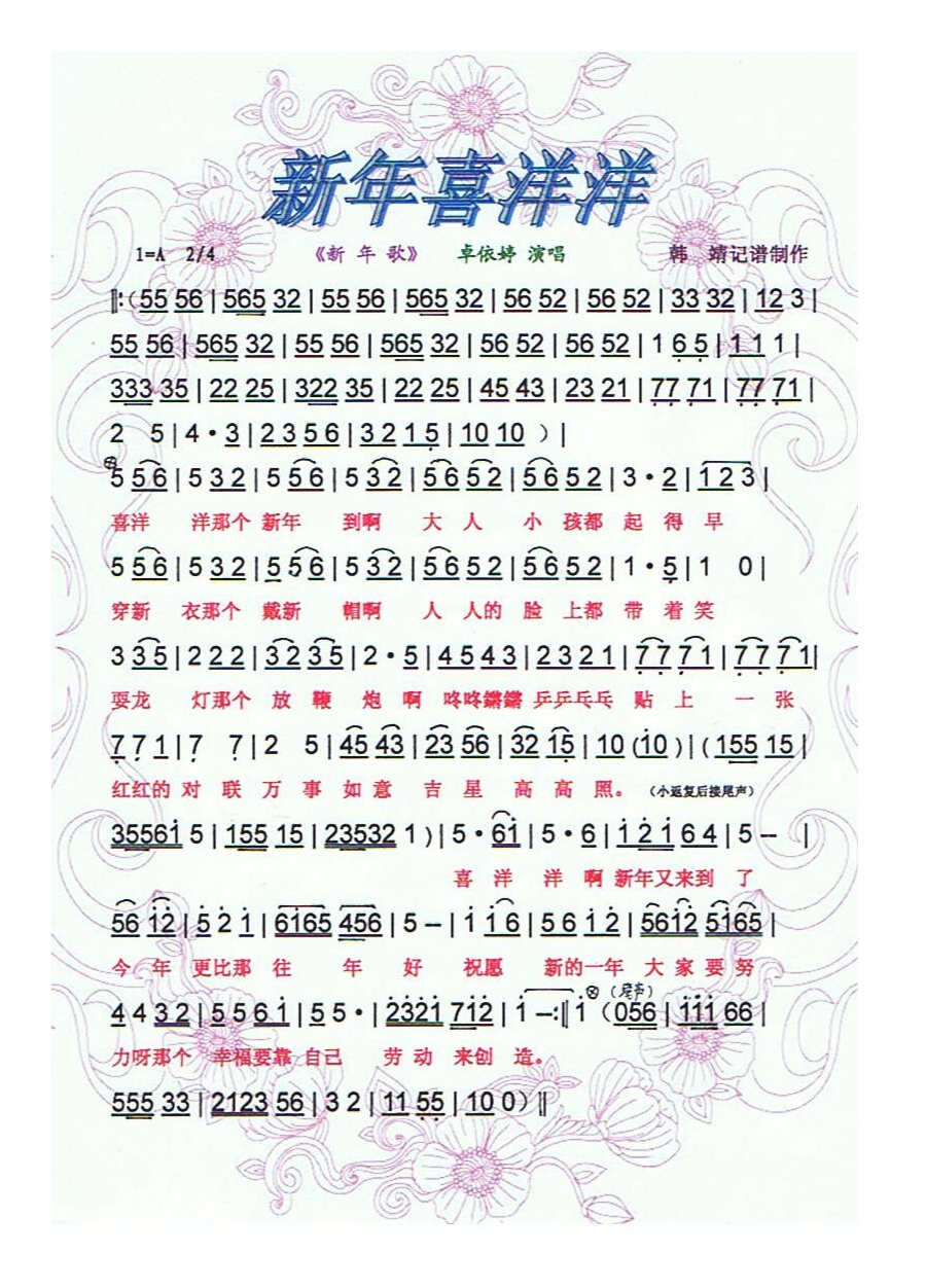 新年喜洋洋高清手机移动歌谱简谱