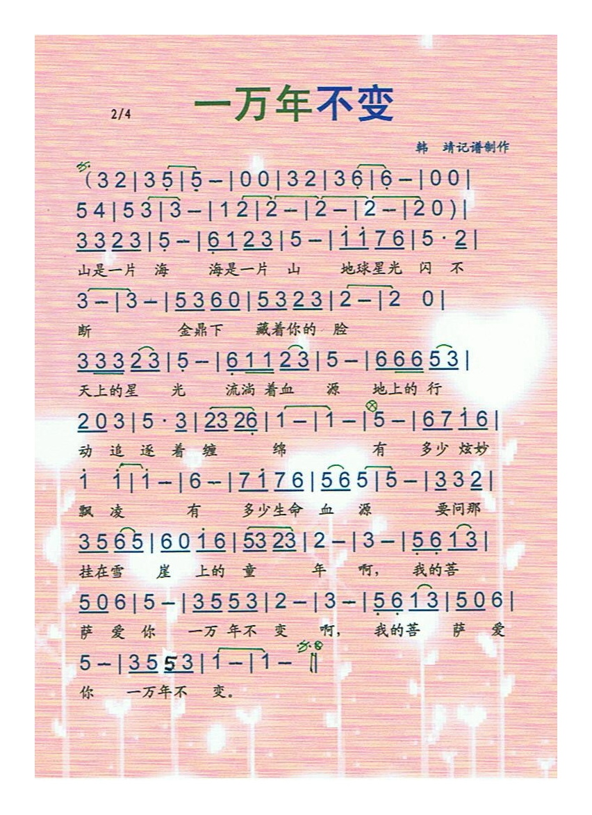一万年不变高清手机移动歌谱简谱