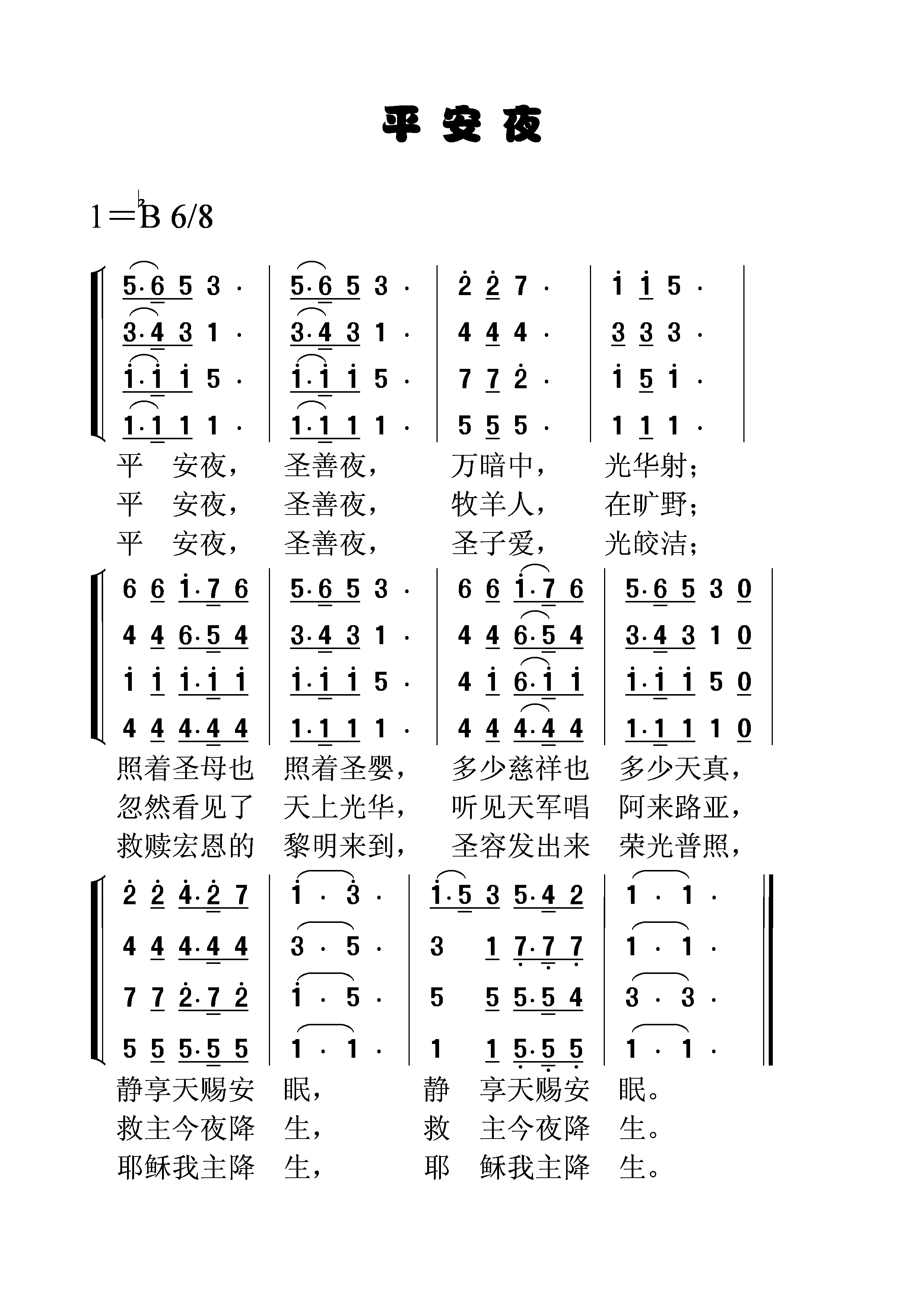 平安夜高清手机移动歌谱简谱